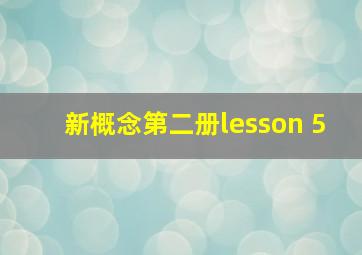 新概念第二册lesson 5